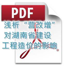 向明、劉方龍、張娟麗-淺析“營(yíng)改增”對(duì)湖南省建設(shè)工程造價(jià)的影響