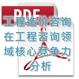 (孟冬梅、劉艷秋、張莉)工程造價(jià)咨詢(xún)?cè)诠こ套稍?xún)領(lǐng)域核心競(jìng)爭(zhēng)力分析
