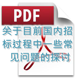 馮春輝-關(guān)于目前國內(nèi)招標過程中一些常見問題的探討