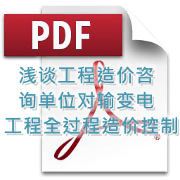 魯海輝、詹麗輝 、鐘勇明 建技 淺談工程造價咨詢單位對輸變電工程全過程造價控制