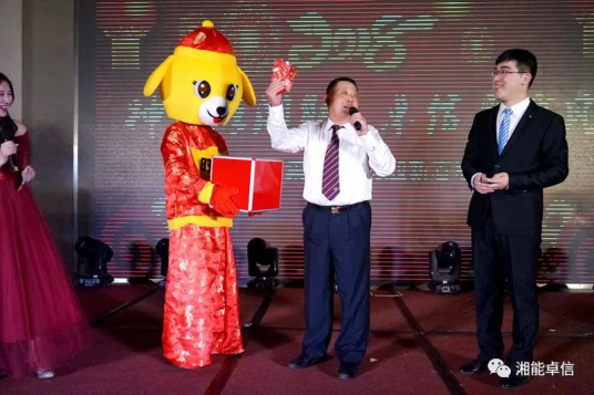 “神犬旺湘能，卓信展雄風”湘能卓信集團2018迎新春聯(lián)歡晚會2