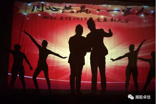 “神犬旺湘能，卓信展雄風”湘能卓信集團2018迎新春聯(lián)歡晚會8