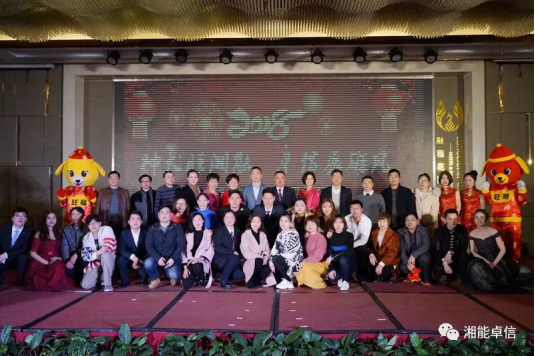 “神犬旺湘能，卓信展雄風”湘能卓信集團2018迎新春聯(lián)歡晚會9