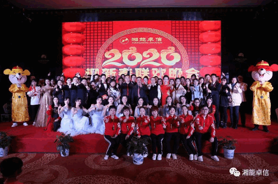“湘能情，卓信夢，奮進正當時”湘能卓信2020迎新春聯(lián)歡晚會
