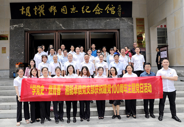 湘能卓信黨支部開展“學(xué)黨史，燃青春”主題黨日 暨慶祝中國(guó)共產(chǎn)黨成立100周年活動(dòng)