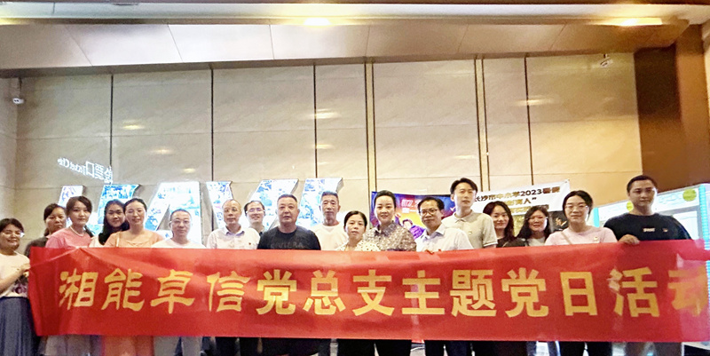 湘能卓信黨總支開展“知詐、防詐、反詐”安全警示教育主題黨日活動