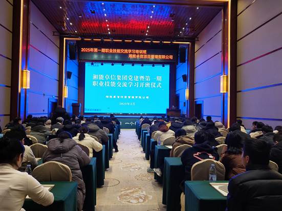 湘聚卓越、信創(chuàng)效能——2025年湘能卓信黨建暨第一期職業(yè)技能交流學(xué)習(xí)圓滿(mǎn)收官，開(kāi)啟奮進(jìn)新篇