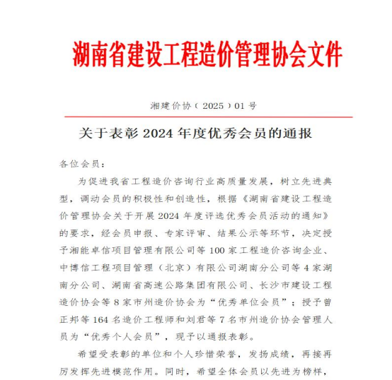 湘能卓信榮獲2024年度“優(yōu)秀單位會(huì)員”稱(chēng)號(hào)，持續(xù)榜首！